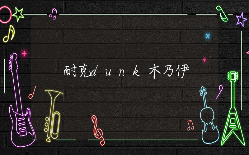 耐克dunk木乃伊插圖