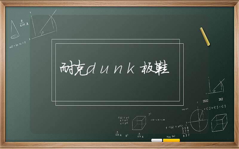 耐克dunk板鞋插圖