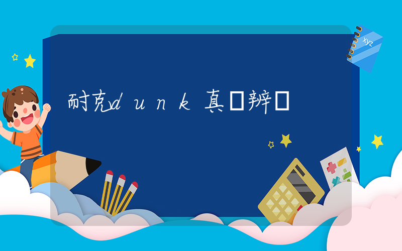 耐克dunk真偽辨別插圖