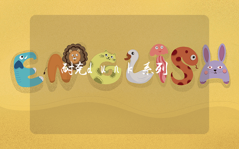 耐克dunk系列插圖