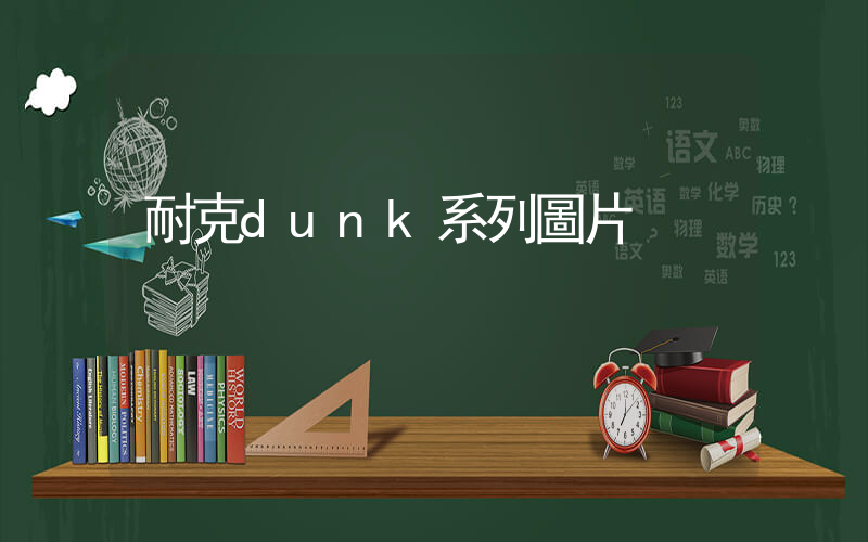 耐克dunk系列圖片插圖