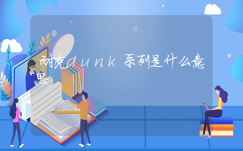 耐克dunk系列是什么意思插圖
