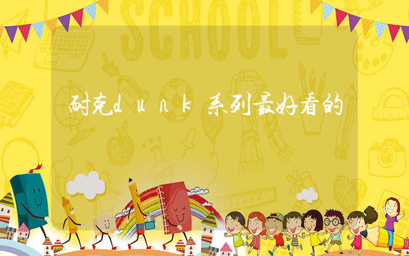 耐克dunk系列最好看的插圖