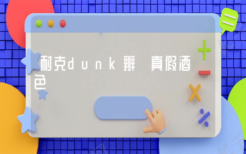 耐克dunk辨別真假酒紅色插圖