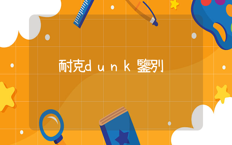 耐克dunk鑒別插圖