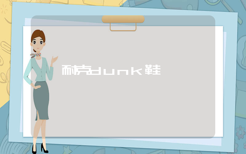 耐克dunk鞋墊插圖