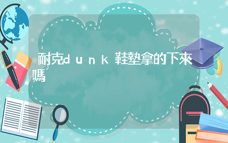 耐克dunk鞋墊拿的下來嗎插圖