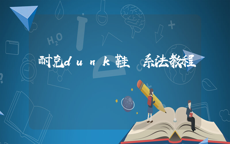 耐克dunk鞋帶系法教程插圖