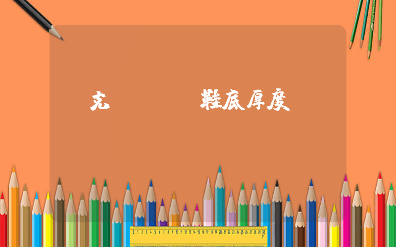 耐克dunk鞋底厚度插圖