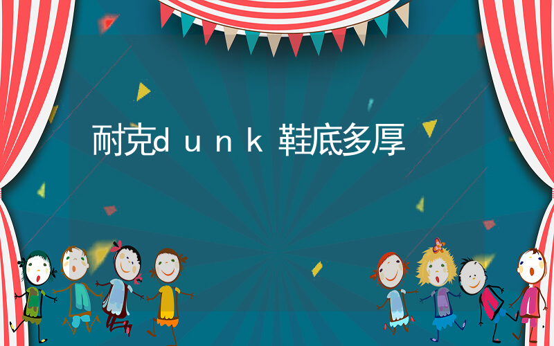 耐克dunk鞋底多厚插圖