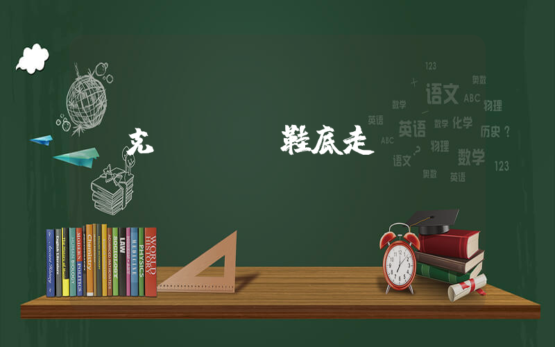 耐克dunk鞋底走線插圖