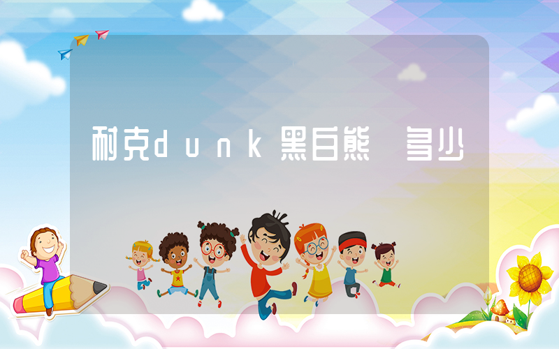 耐克dunk黑白熊貓多少錢插圖