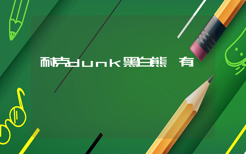 耐克dunk黑白熊貓有氣墊嗎插圖