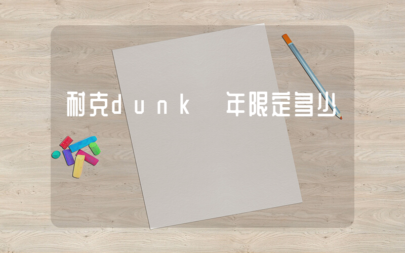 耐克dunk龍年限定多少錢插圖