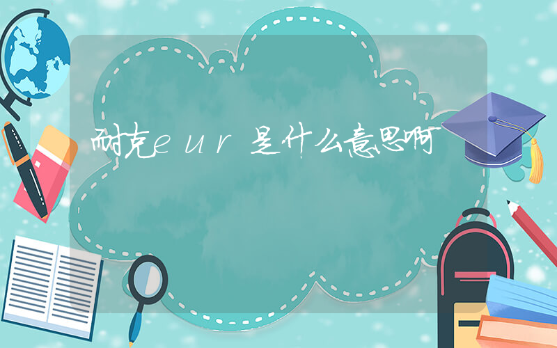 耐克eur是什么意思啊插圖