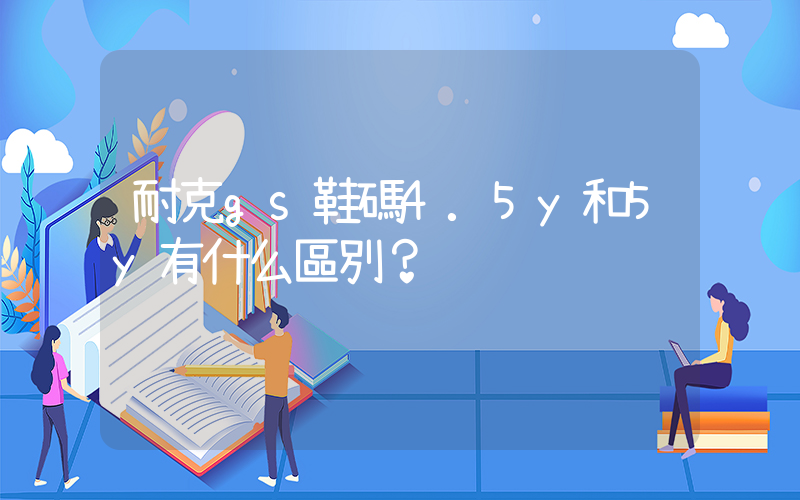 耐克gs鞋碼4.5y和5y有什么區別？插圖