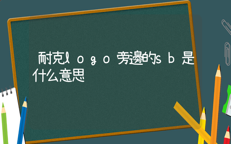 耐克logo旁邊的sb是什么意思插圖