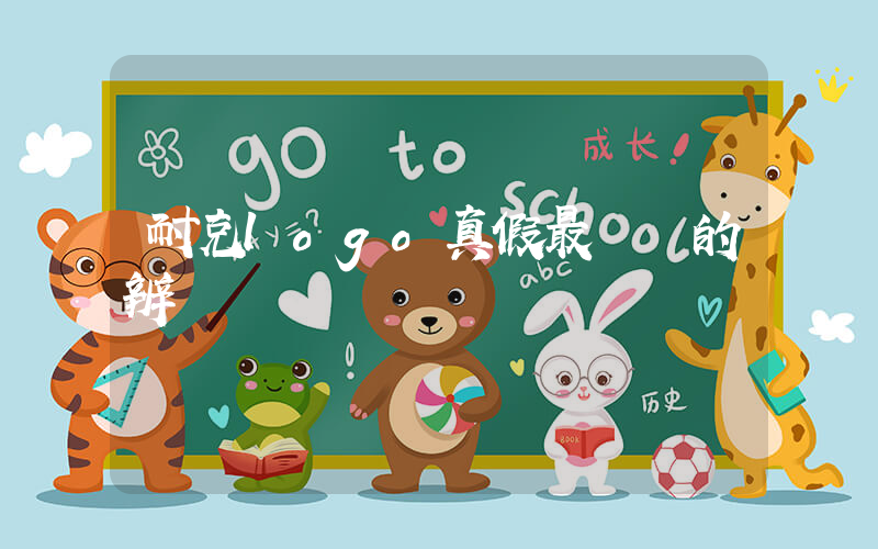 耐克logo真假最簡單的辨別插圖