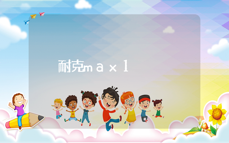 耐克max1插圖