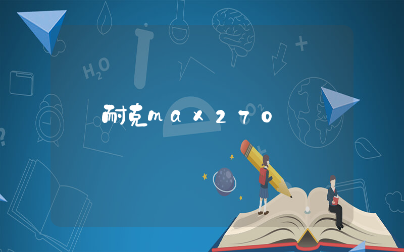 耐克max270插圖