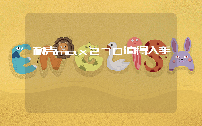 耐克max270值得入手嗎插圖