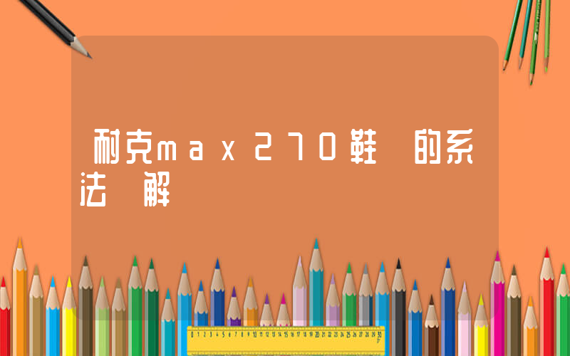 耐克max270鞋帶的系法圖解插圖