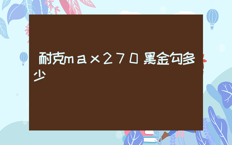 耐克max270黑金勾多少錢插圖