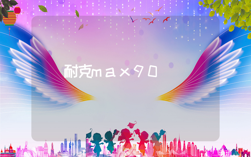 耐克max90插圖