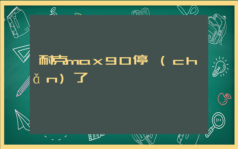 耐克max90停產(chǎn)了嗎插圖