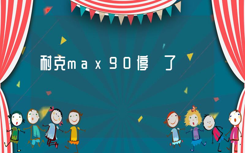 耐克max90停產了嗎插圖