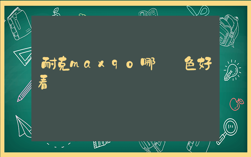 耐克max90哪個顏色好看插圖