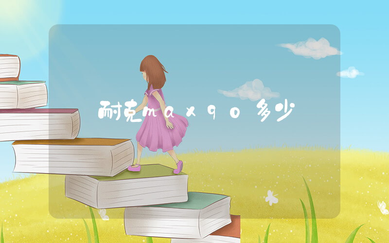 耐克max90多少錢插圖