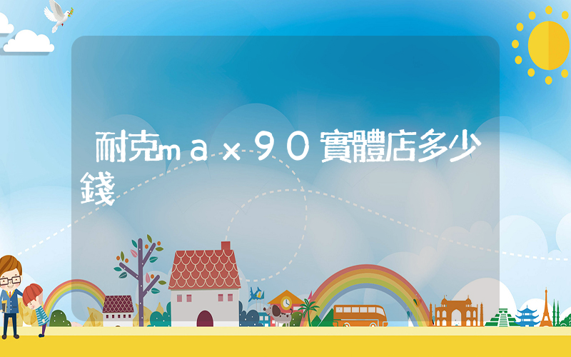 耐克max90實體店多少錢插圖