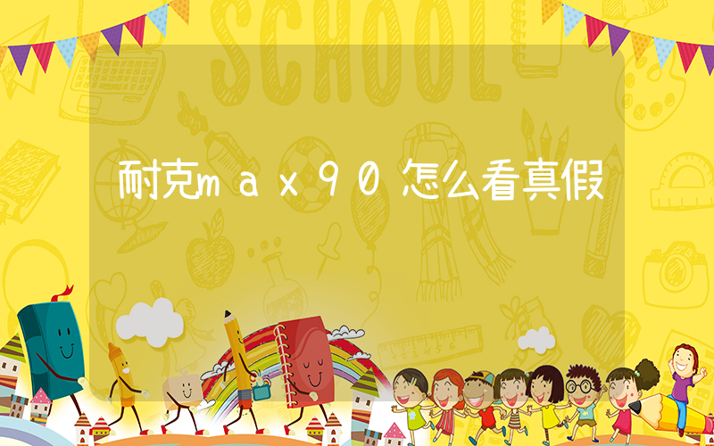 耐克max90怎么看真假插圖