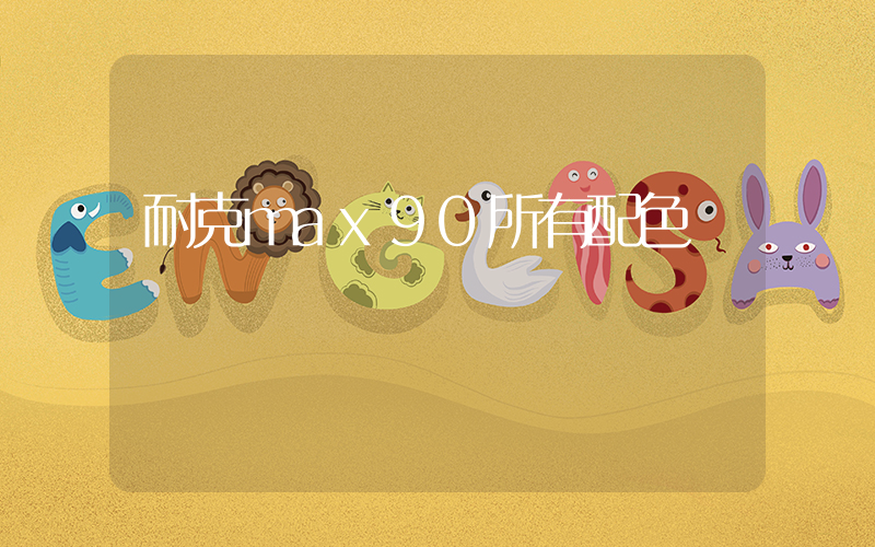 耐克max90所有配色插圖