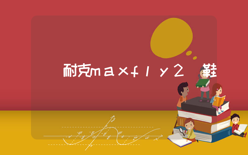 耐克maxfly2釘鞋插圖