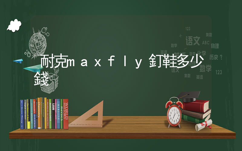 耐克maxfly釘鞋多少錢插圖