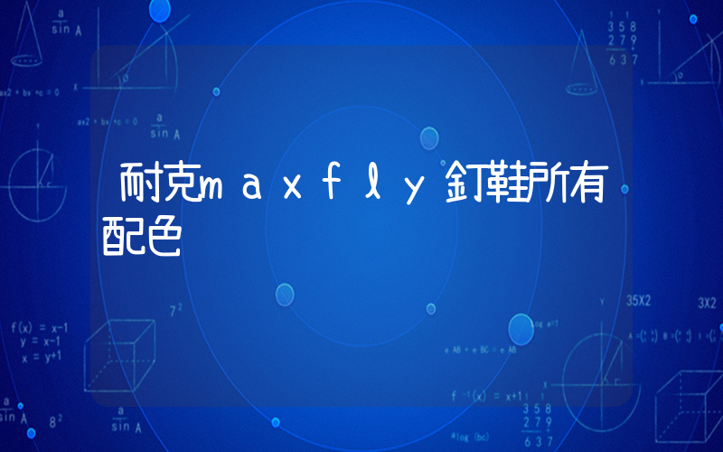耐克maxfly釘鞋所有配色插圖