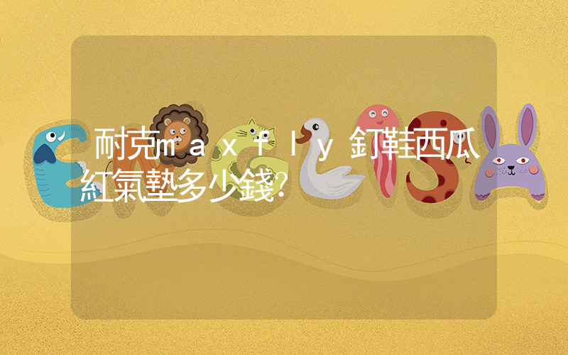 耐克maxfly釘鞋西瓜紅氣墊多少錢？插圖