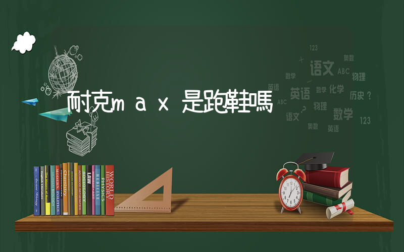 耐克max是跑鞋嗎插圖