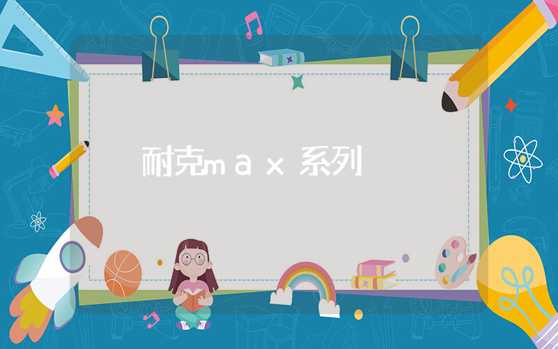 耐克max系列插圖
