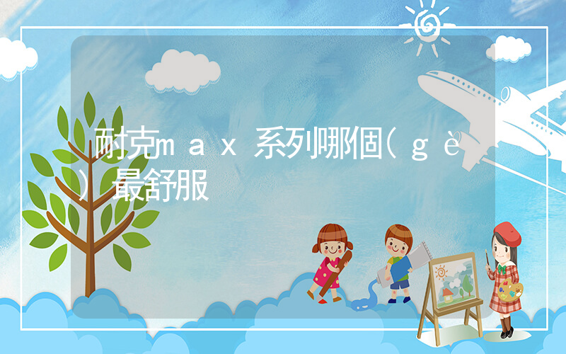 耐克max系列哪個(gè)最舒服插圖