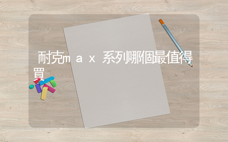 耐克max系列哪個最值得買插圖