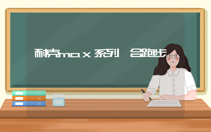 耐克max系列適合跑步嗎插圖