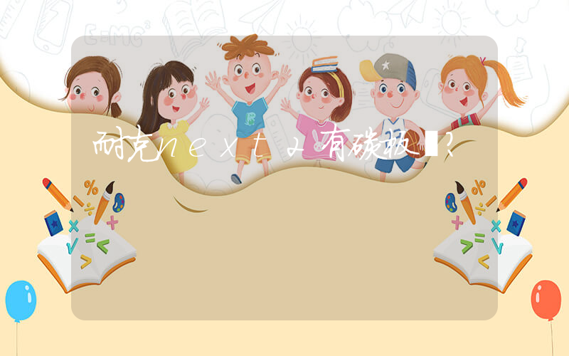 耐克next2有碳板嗎？插圖