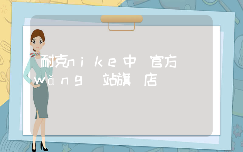 耐克nike中國官方網(wǎng)站旗艦店插圖
