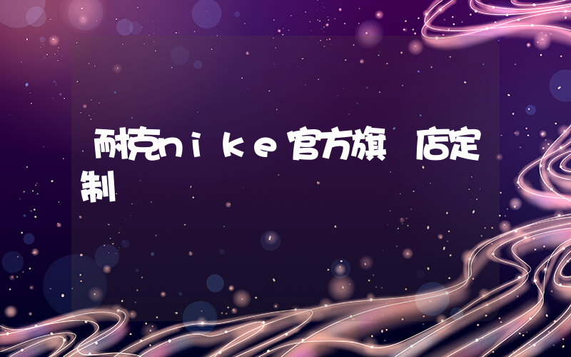 耐克nike官方旗艦店定制插圖