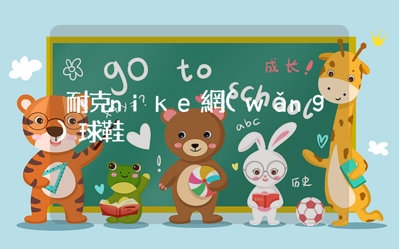 耐克nike網(wǎng)球鞋插圖