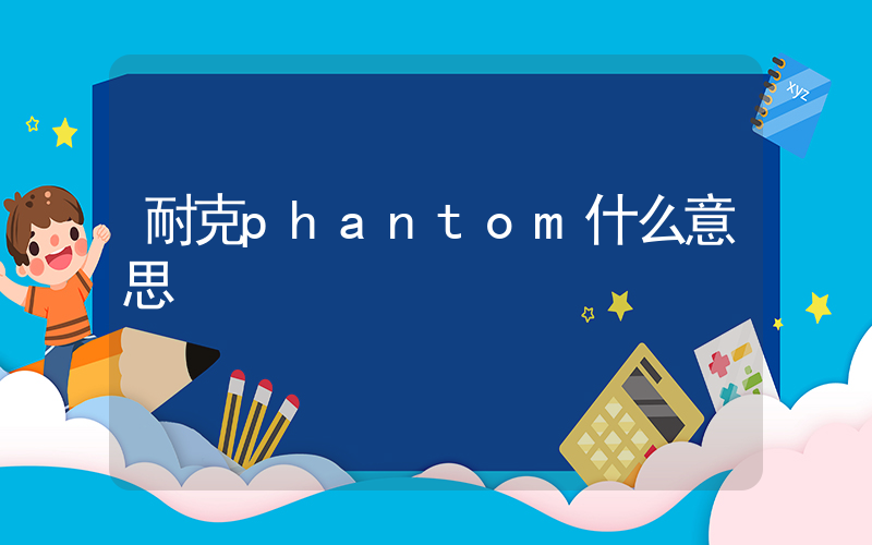 耐克phantom什么意思插圖