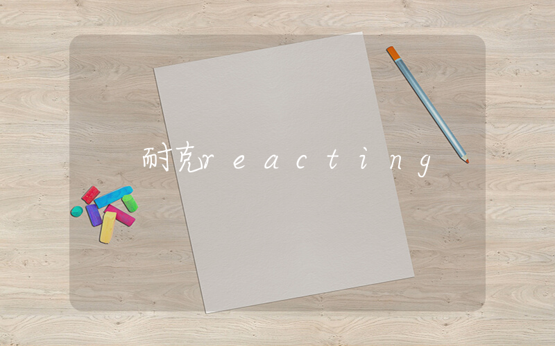 耐克reacting插圖